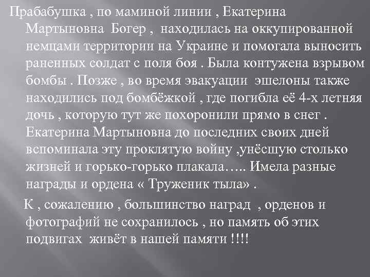 Прабабушка , по маминой линии , Екатерина Мартыновна Богер , находилась на оккупированной немцами