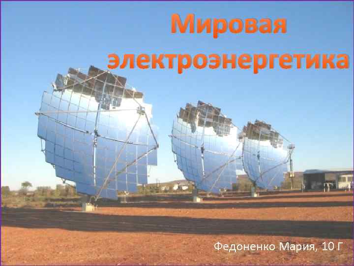 Мировая электроэнергетика Федоненко Мария, 10 Г 