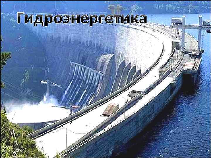 Гидроэнергетика 
