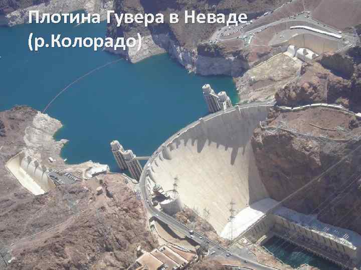 Плотина Гувера в Неваде (р. Колорадо) 