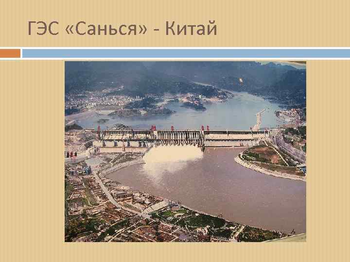 ГЭС «Санься» - Китай 