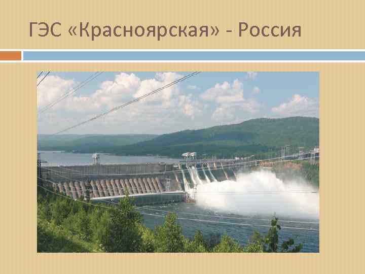 ГЭС «Красноярская» - Россия 