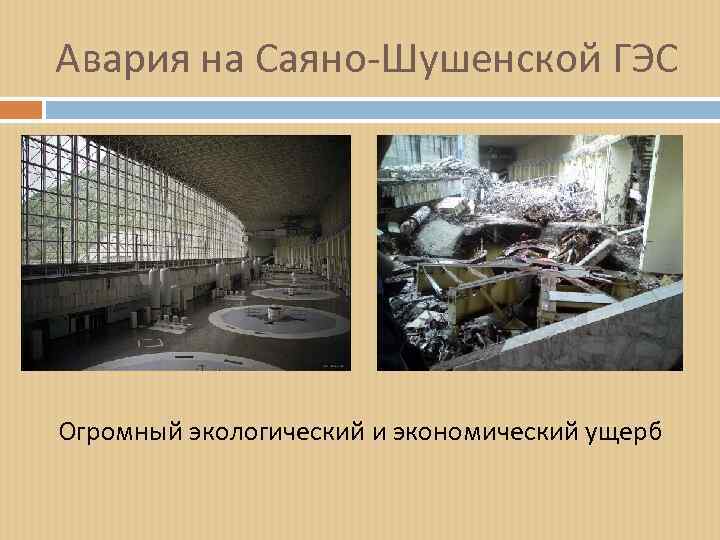 Авария на Саяно-Шушенской ГЭС Огромный экологический и экономический ущерб 