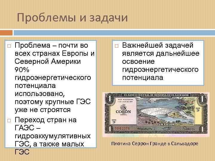 Проблемы и задачи Проблема – почти во всех странах Европы и Северной Америки 90%