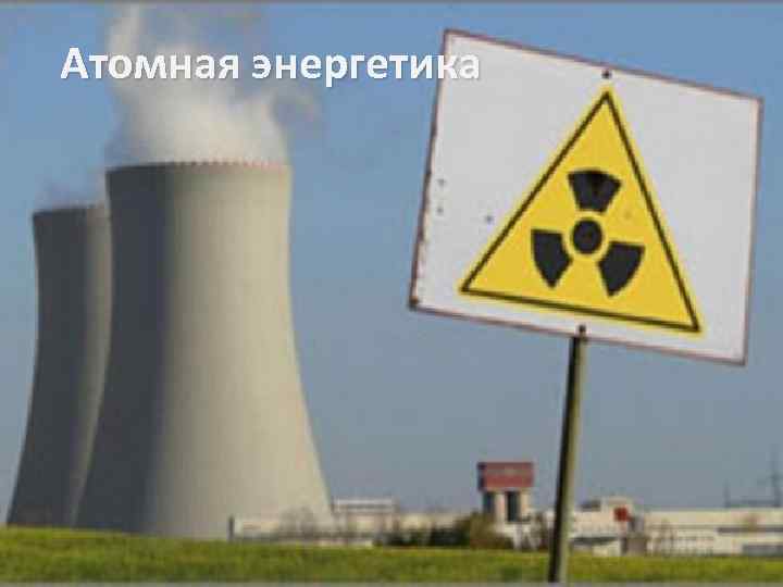 Атомная энергетика 