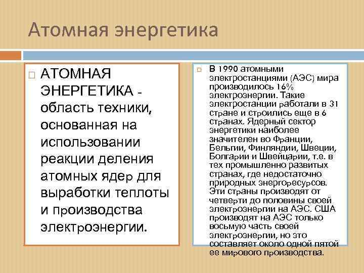 Атомная энергетика АТОМНАЯ ЭНЕРГЕТИКА область техники, основанная на использовании реакции деления атомных ядеp для