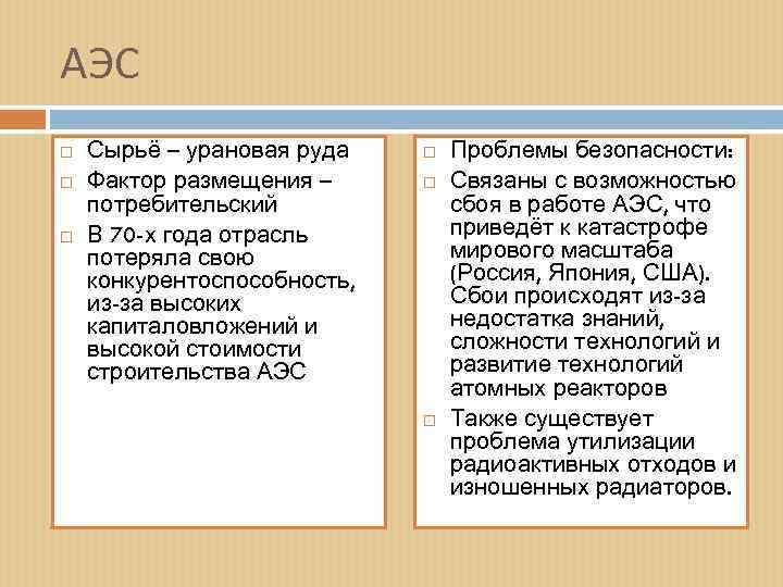 АЭС Сырьё – урановая руда Фактор размещения – потребительский В 70 -х года отрасль