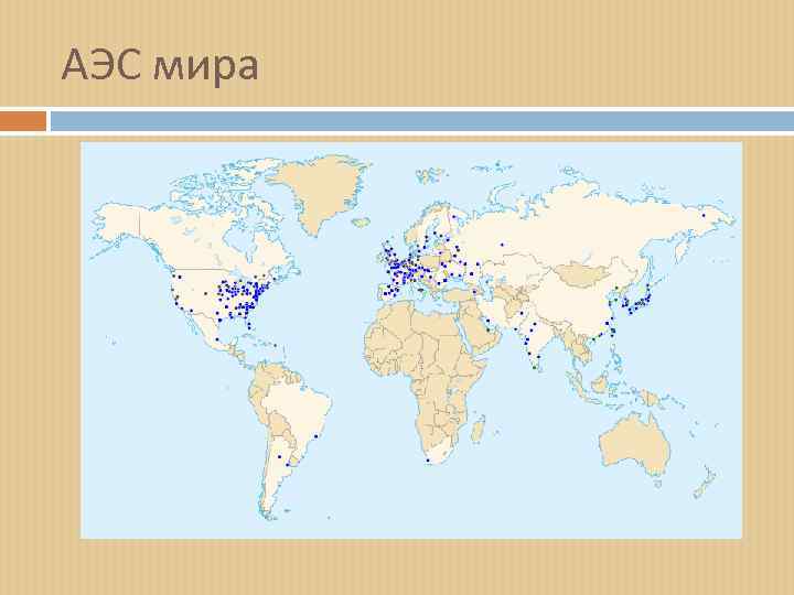 Карта всех аэс в мире