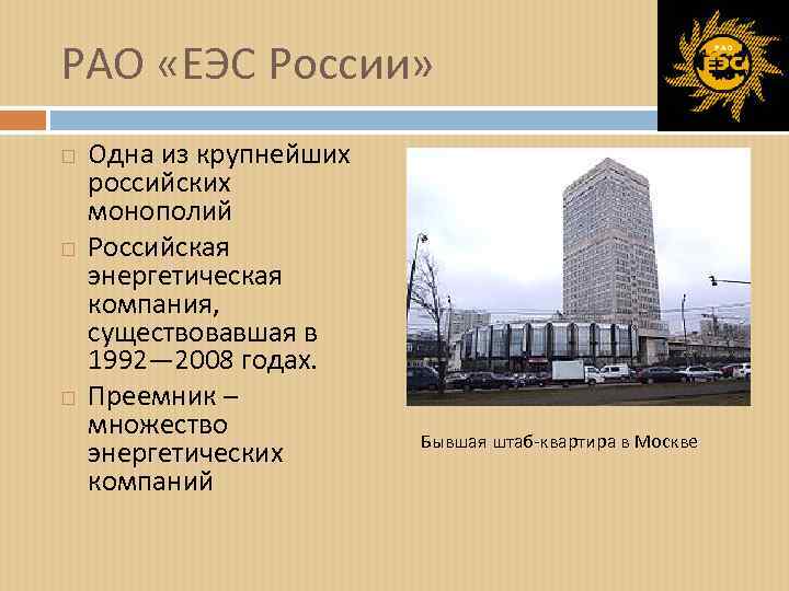 Еэс москва. Единые энергетические системы РАО. Структура РАО ЕЭС России. РАО ЕЭС России штаб. ЕЭС СССР.