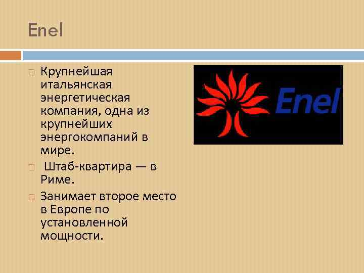Enel Крупнейшая итальянская энергетическая компания, одна из крупнейших энергокомпаний в мире. Штаб-квартира — в