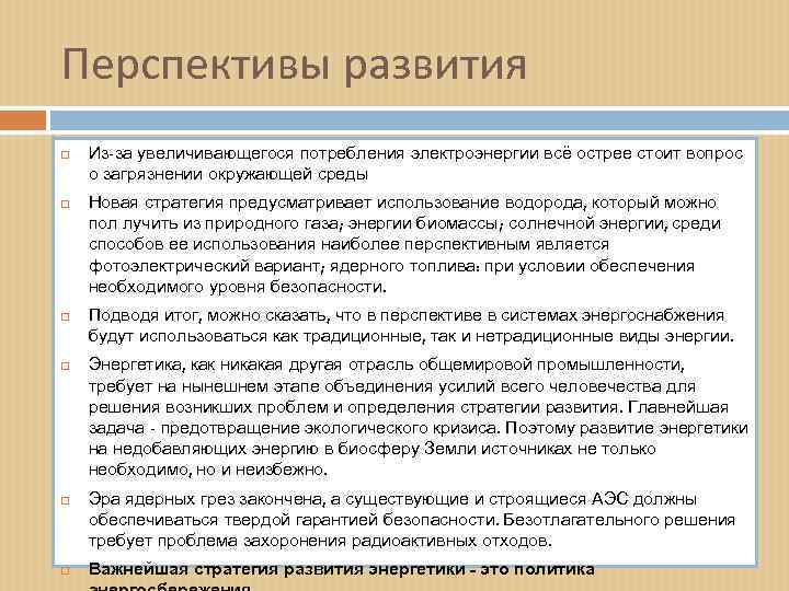 Перспективы развития Из-за увеличивающегося потребления электроэнергии всё острее стоит вопрос о загрязнении окружающей среды
