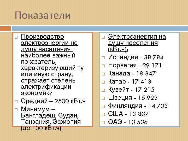Показатели Производство электроэнергии на душу населения наиболее важный показатель, характеризующий ту или иную страну,