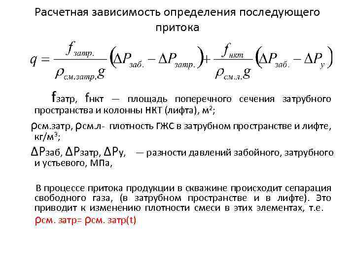 Расчетная зависимость определения последующего притока fзатр, fнкт — площадь поперечного сечения затрубного пространства и