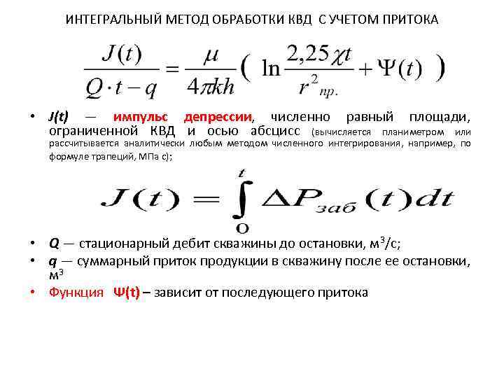 ИНТЕГРАЛЬНЫЙ МЕТОД ОБРАБОТКИ КВД С УЧЕТОМ ПРИТОКА • J(t) — импульс депрессии, численно равный