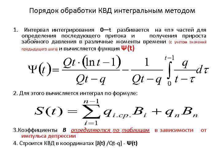Порядок обработки КВД интегральным методом 1. Интервал интегрирования 0—t разбивается на «n» частей для