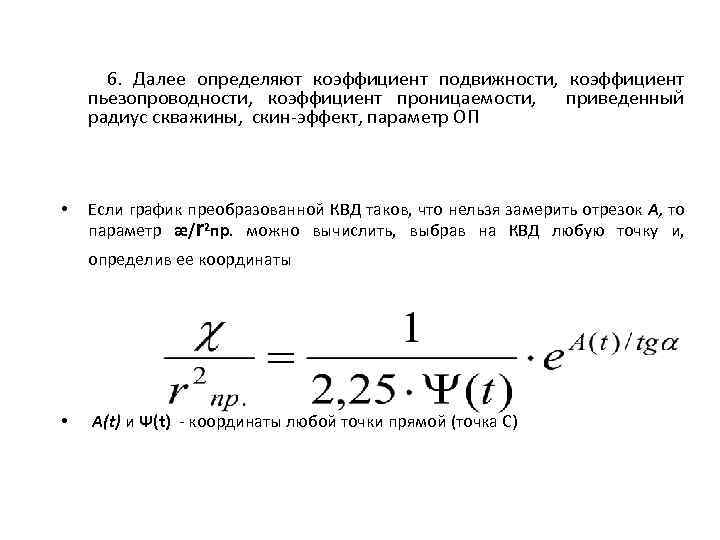 6. Далее определяют коэффициент подвижности, коэффициент пьезопроводности, коэффициент проницаемости, приведенный радиус скважины, скин-эффект, параметр
