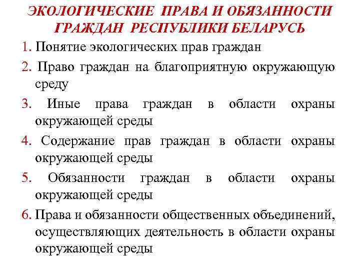 Обязанности гражданина республики беларусь. Экологические обязанности гражда.