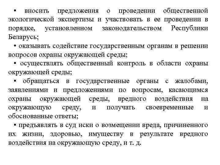  • вносить предложения о проведении общественной экологической экспертизы и участвовать в ее проведении