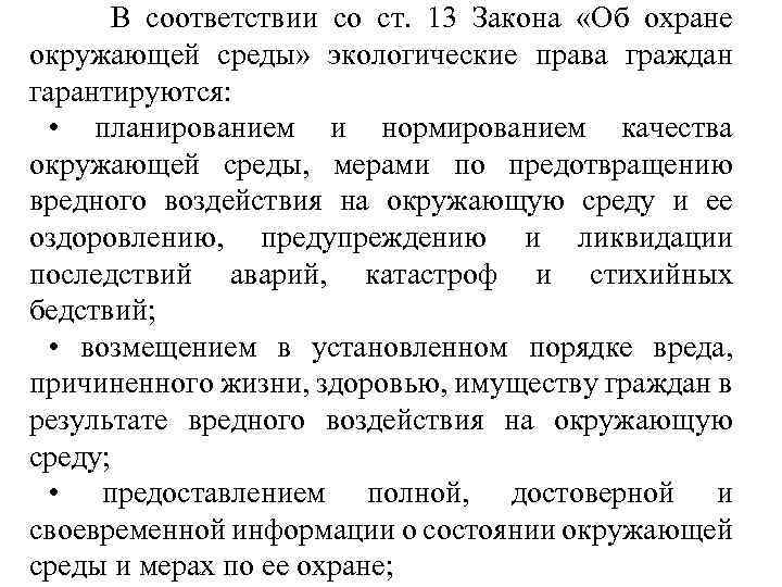  В соответствии со ст. 13 Закона «Об охране окружающей среды» экологические права граждан