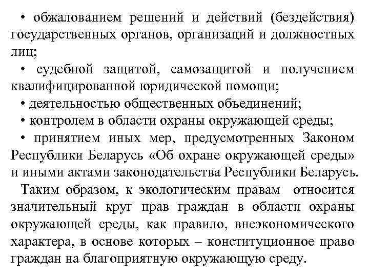  • обжалованием решений и действий (бездействия) государственных органов, организаций и должностных лиц; •
