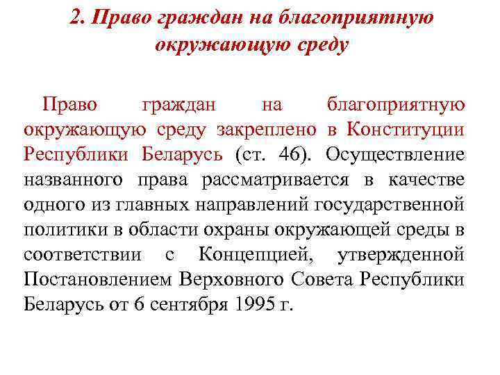 Составьте рассказ о реализации права на благоприятную окружающую среду используя следующий план впр