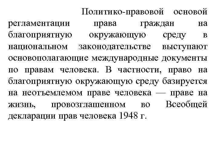  Политико-правовой основой регламентации права граждан на благоприятную окружающую среду в национальном законодательстве выступают