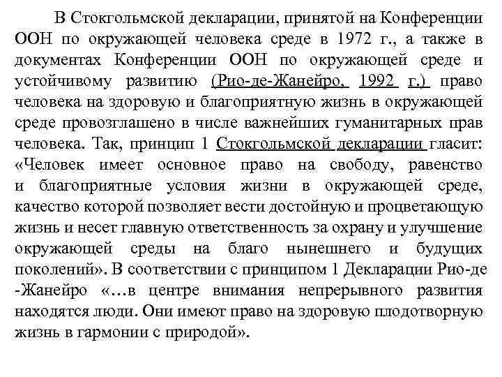  В Стокгольмской декларации, принятой на Конференции ООН по окружающей человека среде в 1972