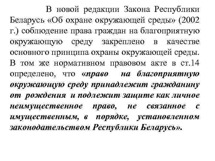  В новой редакции Закона Республики Беларусь «Об охране окружающей среды» (2002 г. )