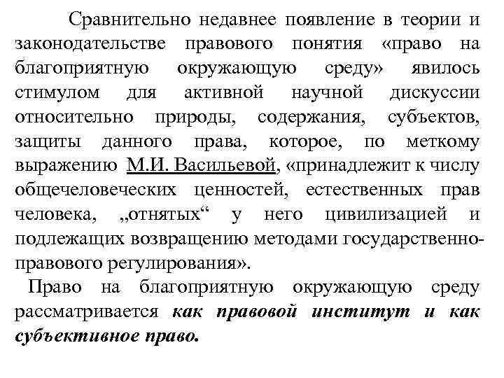  Сравнительно недавнее появление в теории и законодательстве правового понятия «право на благоприятную окружающую