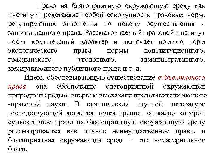  Право на благоприятную окружающую среду как институт представляет собой совокупность правовых норм, регулирующих