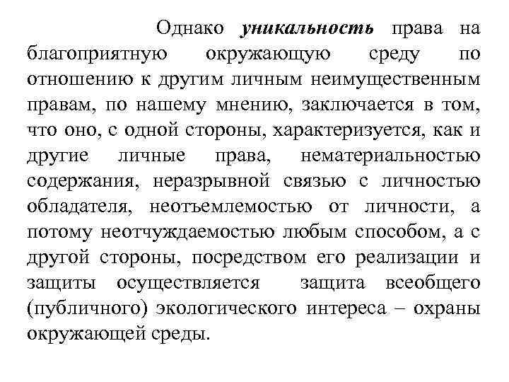 Однако уникальность права на благоприятную окружающую среду по отношению к другим личным неимущественным правам,