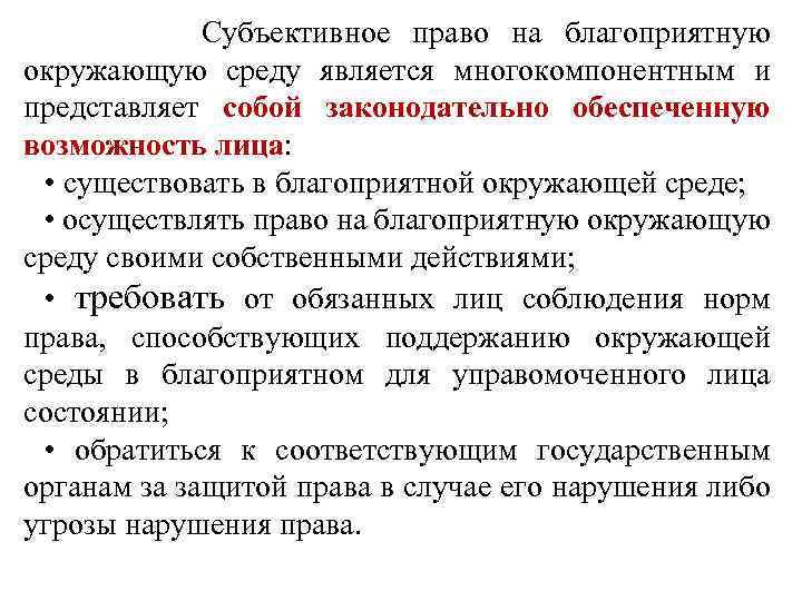 Смысл словосочетания благоприятная окружающая среда. Право граждан на благоприятную окружающую среду. Право на благоприятную среду.