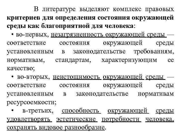  В литературе выделяют комплекс правовых критериев для определения состояния окружающей среды как благоприятной