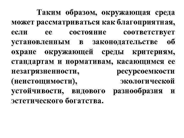Таким образом, окружающая среда может рассматриваться как благоприятная, если ее состояние соответствует установленным в