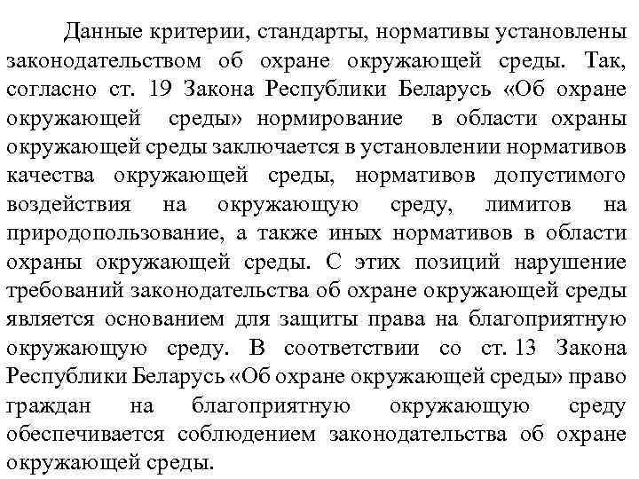  Данные критерии, стандарты, нормативы установлены законодательством об охране окружающей среды. Так, согласно ст.