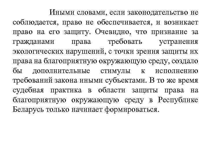  Иными словами, если законодательство не соблюдается, право не обеспечивается, и возникает право на