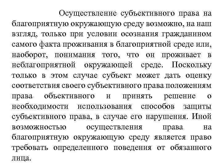 Осуществление субъективного права на благоприятную окружающую среду возможно, на наш взгляд, только при условии