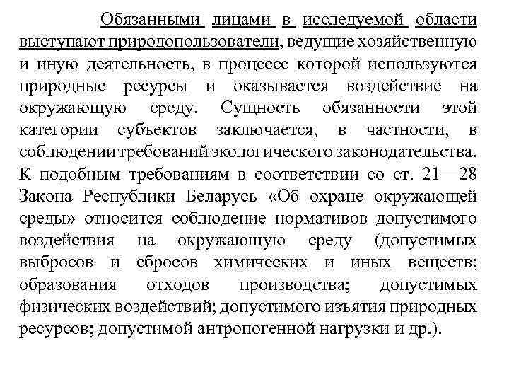  Обязанными лицами в исследуемой области выступают природопользователи, ведущие хозяйственную и иную деятельность, в