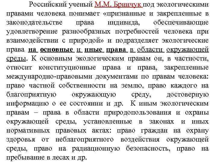  Российский ученый М. М. Бринчук под экологическими правами человека понимает «признанные и закрепленные