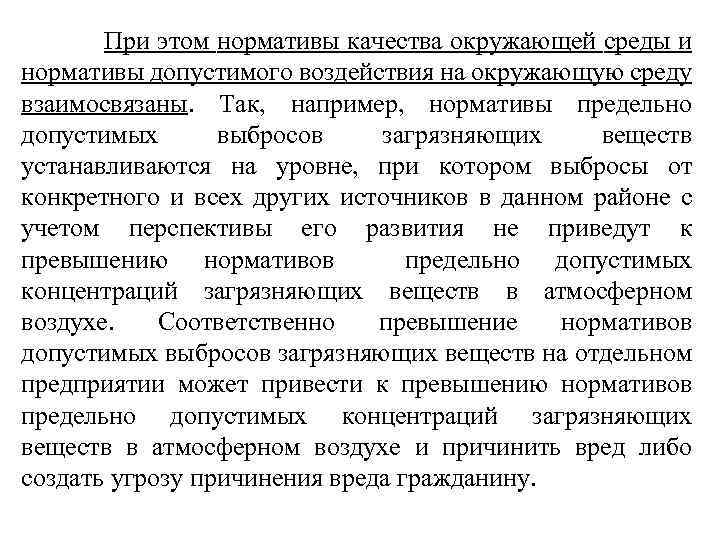 При этом нормативы качества окружающей среды и нормативы допустимого воздействия на окружающую среду