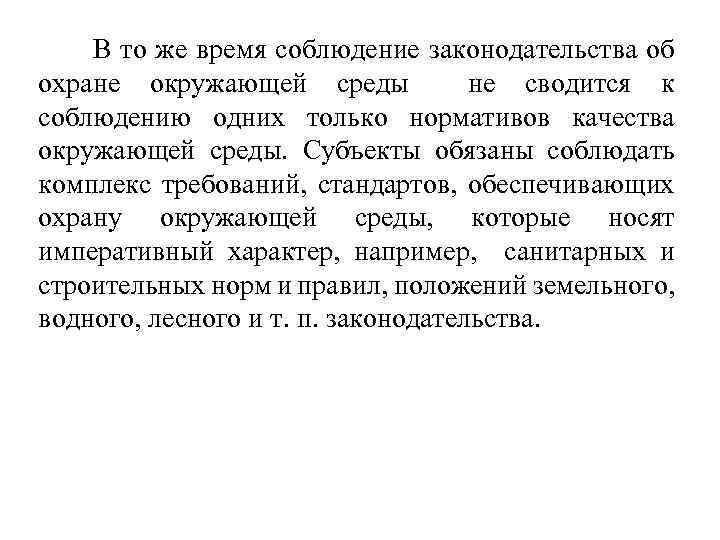  В то же время соблюдение законодательства об охране окружающей среды не сводится к