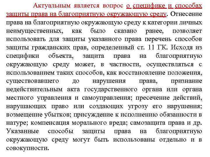  Актуальным является вопрос о специфике и способах защиты права на благоприятную окружающую среду.