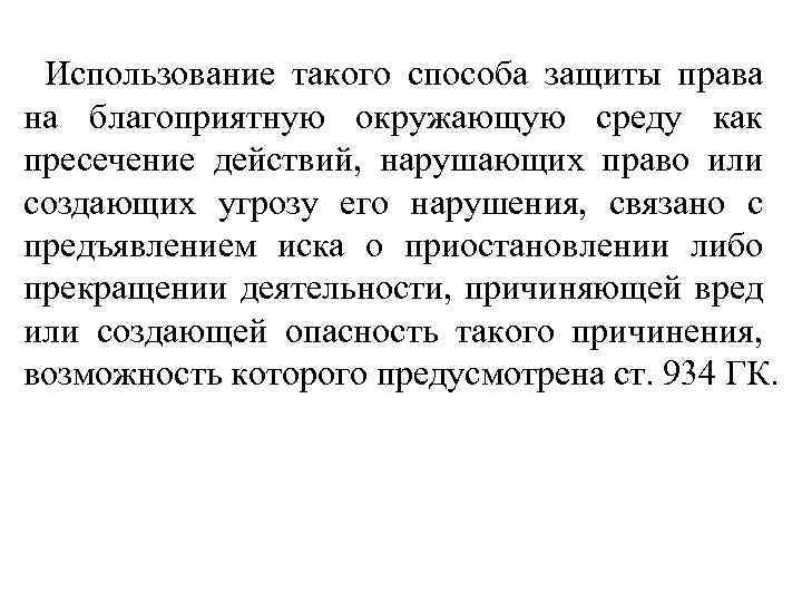 Использование такого способа защиты права на благоприятную окружающую среду как пресечение действий, нарушающих право