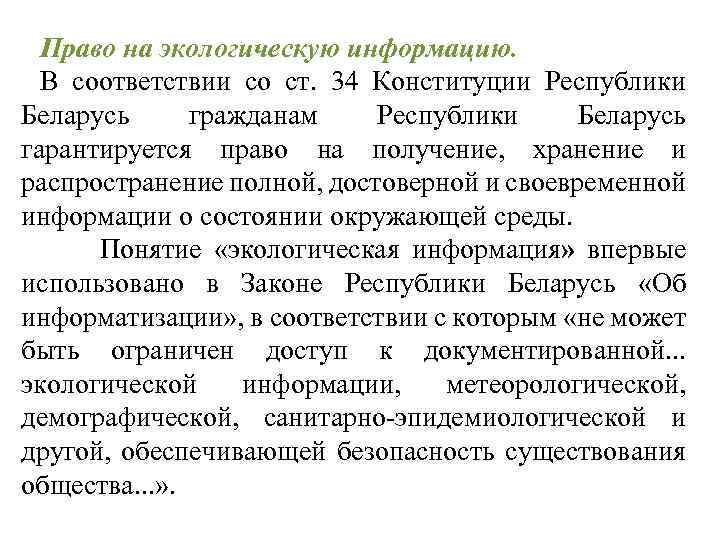 Право на экологическую информацию. В соответствии со ст. 34 Конституции Республики Беларусь гражданам Республики