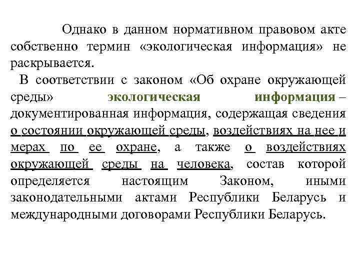  Однако в данном нормативном правовом акте собственно термин «экологическая информация» не раскрывается. В