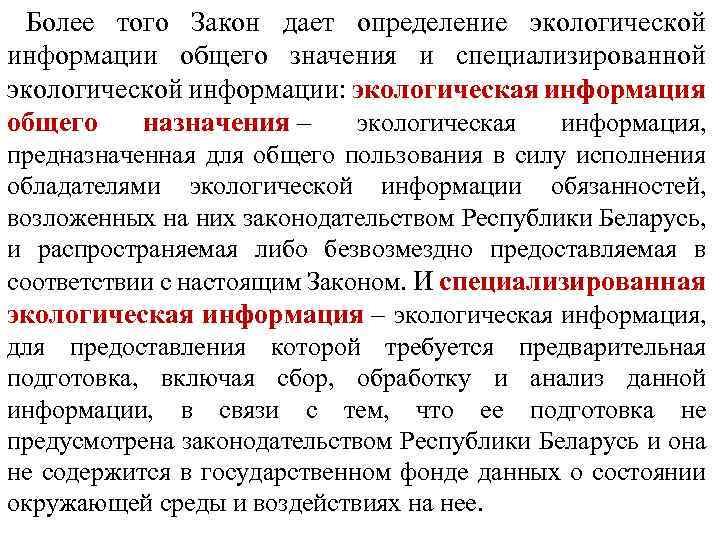 Более того Закон дает определение экологической информации общего значения и специализированной экологической информации: экологическая