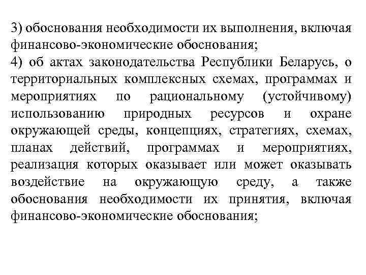 3) обоснования необходимости их выполнения, включая финансово-экономические обоснования; 4) об актах законодательства Республики Беларусь,