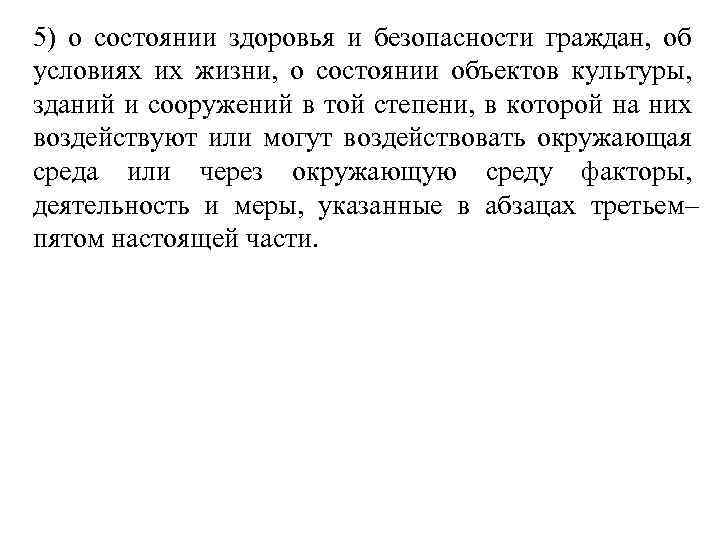 5) о состоянии здоровья и безопасности граждан, об условиях их жизни, о состоянии объектов