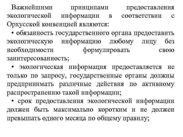 Важнейшими принципами предоставления экологической информации в соответствии с Орхусской конвенцией являются: • обязанность государственного