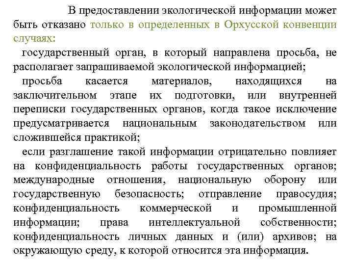 Окружены информацией. Случаи отказа в предоставлении экологической информации. Предоставление экологической информации. Запрос экологической информации. Запрос на предоставление экологической информации.